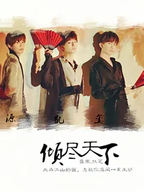 TF.倾尽天下