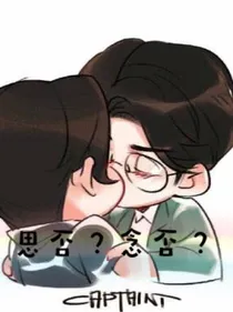 思否？念否？