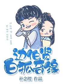 边伯贤:白狐奇缘