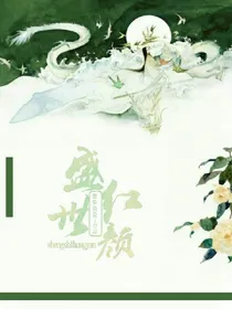 盛世红颜：锦绣嫡女