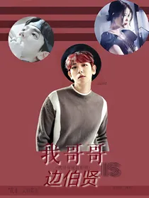 伯贤：我哥是边伯贤
