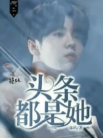 EXO头条都是她