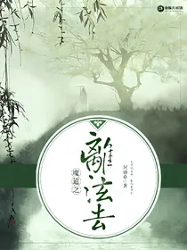魔道之离泫去