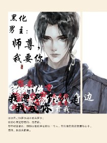 黑化男主:师尊，我要你