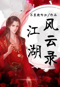 惊鸿策：江湖风云录-d429
