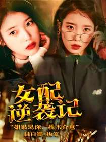 江悸：女配逆袭记