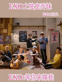 EXO之独宠乔妹