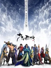 少年歌行：叶君清