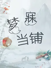 梦寐当铺