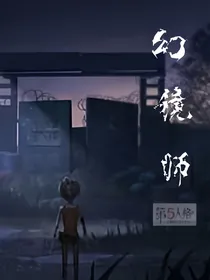 （第五人格）幻境师