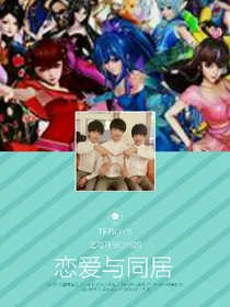 tfboys之与tfboys的恋爱与同居