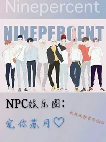 NPC娱乐圈:宠你苏月