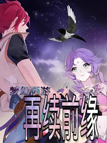 梦幻西游:再续前缘