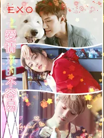 EXO之爱情来的不容易