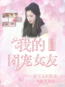 边伯贤：我的团宠女友