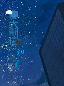 夏天的信，到了