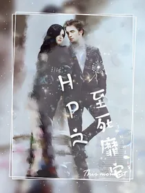 HP之至死靡它（新）