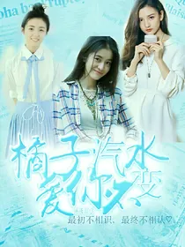 橘子汽水……爱你不变