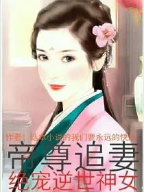 帝尊追妻：绝宠逆世神女