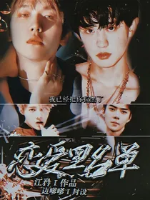 崩坏：恋爱黑名单.