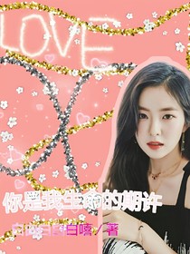 你是我生命的期许