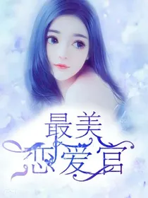 叶罗丽灵犀阁公主~最美恋爱官