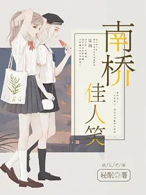 南桥佳人笑