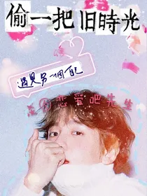 偷一把旧时光，遇见另一个自己
