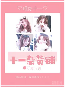 十一杂货铺