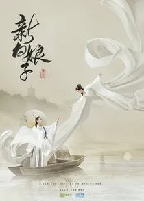 新白娘子传奇白素锦
