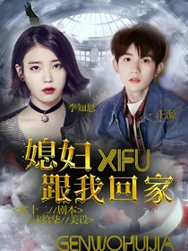 TFBOYS：媳妇，跟我回家