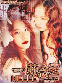 你好，苏念安