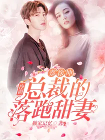 蔡徐坤：冷面总裁的落跑甜妻