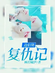 边伯贤:复仇记