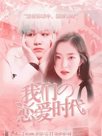 闵玧其：我们的恋爱时代
