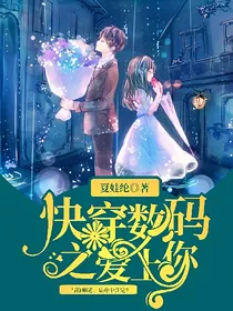 快穿数码之爱上你