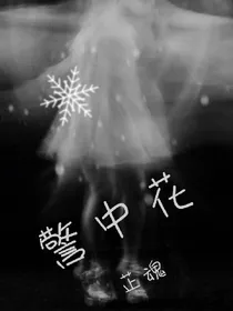 警中花