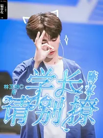 陈立农:学长请别撩