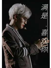 满是.喜欢你