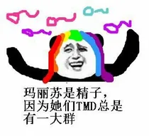 温溪吐槽会吖