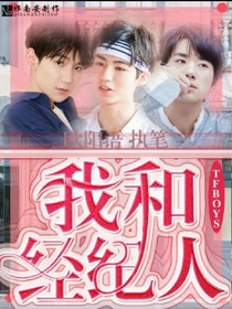 TFBOYS之我的经纪人