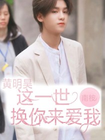 黄明昊，这一世，换你来爱我