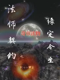 缘定今生:法师契约
