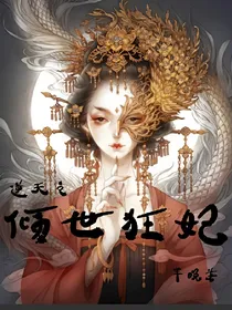 逆天之倾世狂妃