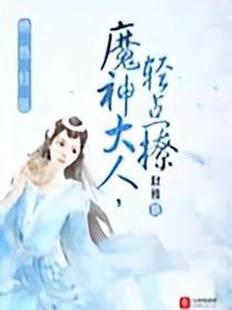 绝色狂医：魔神大人，轻点撩