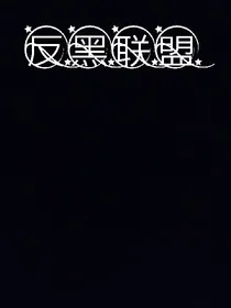 反黑联盟