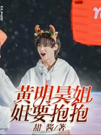 黄明昊—姐姐要抱抱