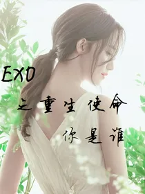EXO之重生使命2：你是谁