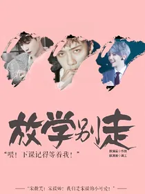 EXO：放学别走