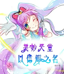 美妙天堂之以信仰之名